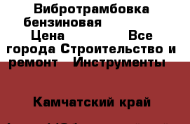 Вибротрамбовка бензиновая JCB VMR75 › Цена ­ 100 000 - Все города Строительство и ремонт » Инструменты   . Камчатский край